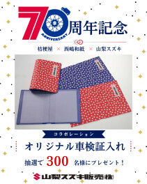創立70周年記念プレゼント企画　桔梗屋×西嶋和紙×山梨スズキ　コラボオリジナル車検証ケースについて